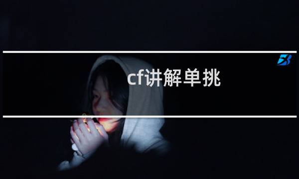 cf讲解单挑