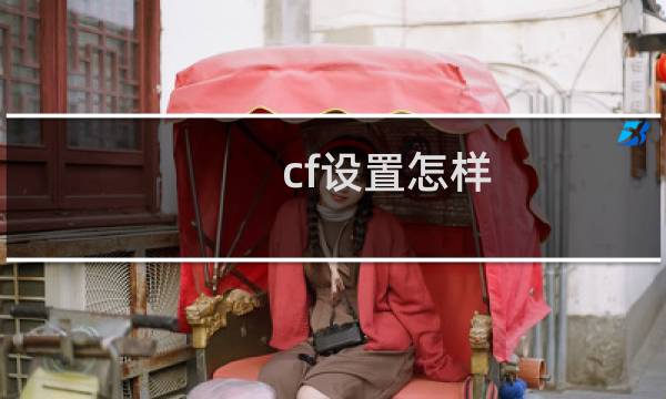 cf设置怎样