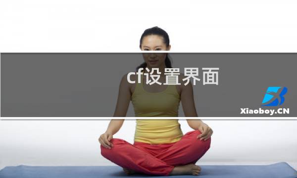 cf设置界面