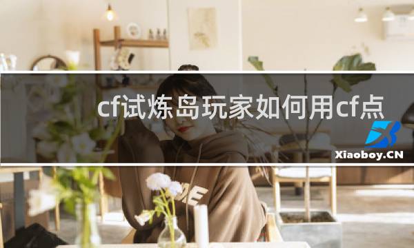 cf试炼岛玩家如何用cf点