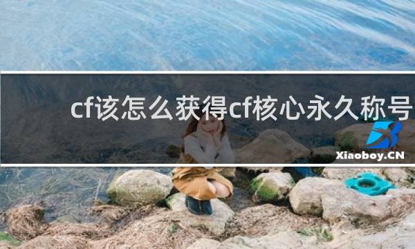 cf该怎么获得cf核心永久称号