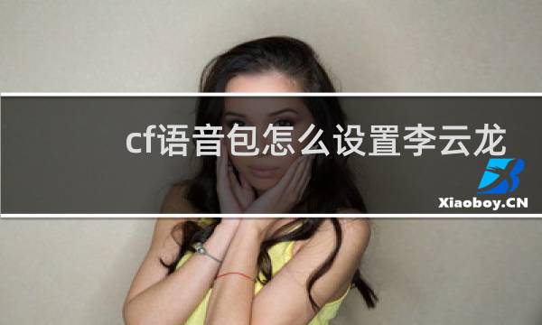 cf语音包怎么设置李云龙