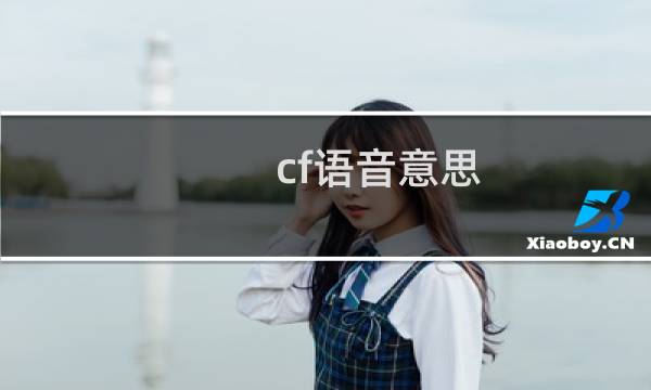 cf语音意思