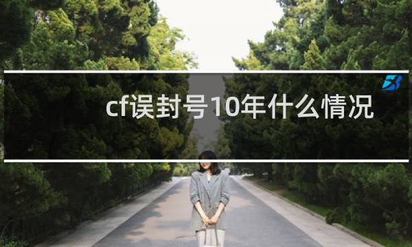 cf误封号10年什么情况