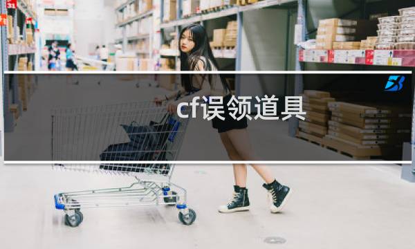 cf误领道具