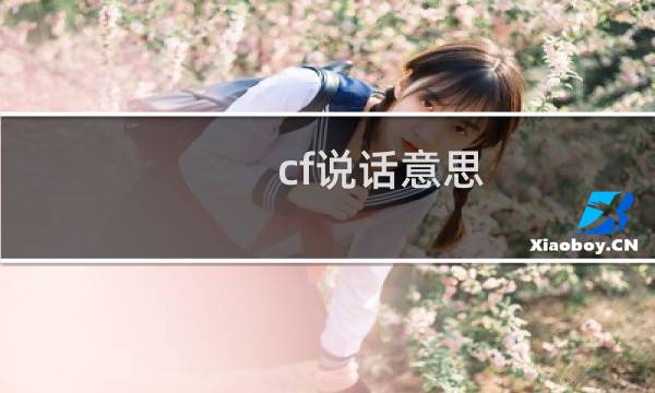 cf说话意思