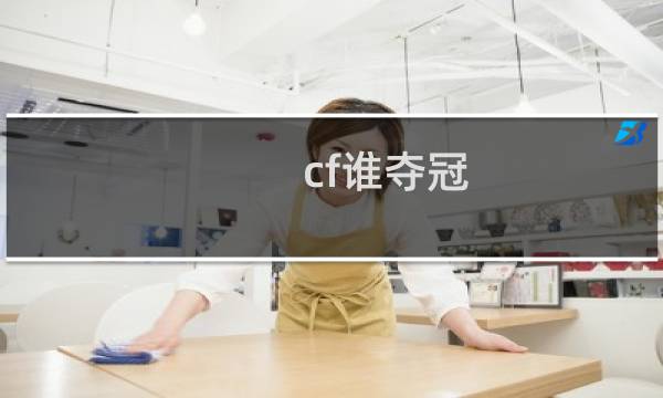 cf谁夺冠