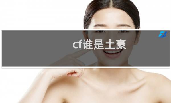 cf谁是土豪
