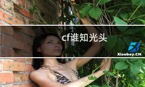 cf谁知光头