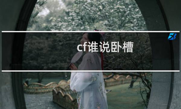 cf谁说卧槽