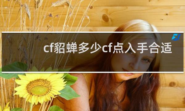 cf貂蝉多少cf点入手合适