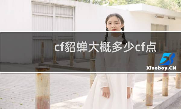 cf貂蝉大概多少cf点