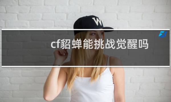 cf貂蝉能挑战觉醒吗