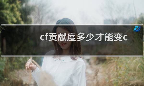 cf贡献度多少才能变c