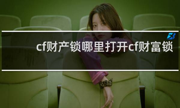 cf财产锁哪里打开cf财富锁