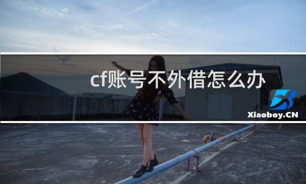 cf账号不外借怎么办