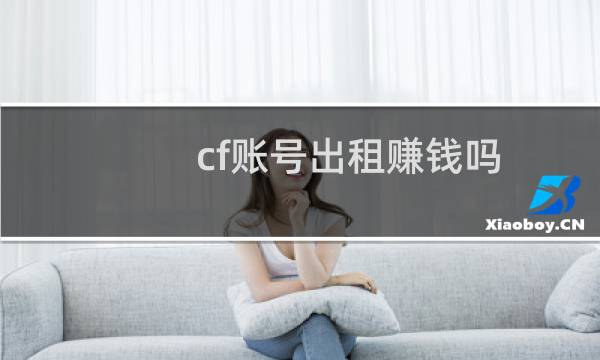 cf账号出租赚钱吗