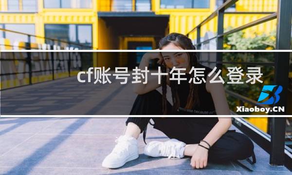 cf账号封十年怎么登录