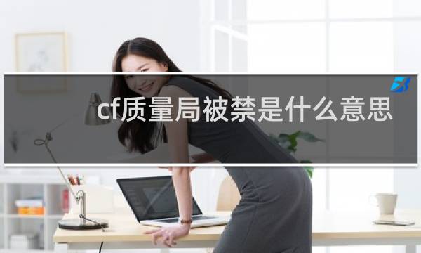 cf质量局被禁是什么意思