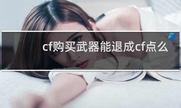 cf购买武器能退成cf点么