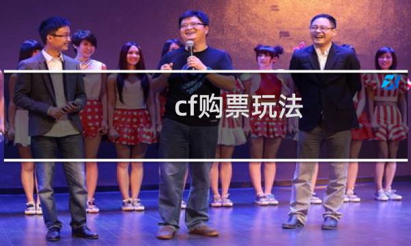cf购票玩法