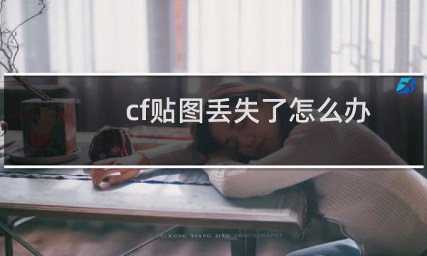 cf贴图丢失了怎么办