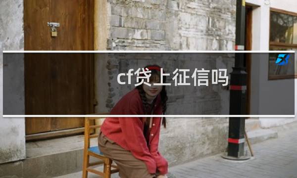 cf贷上征信吗