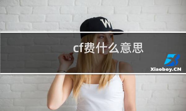 cf费什么意思