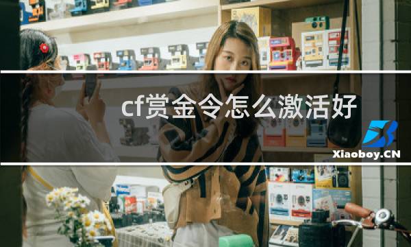 cf赏金令怎么激活好