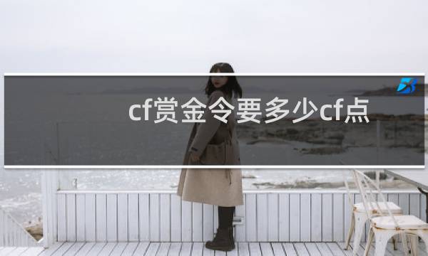 cf赏金令要多少cf点