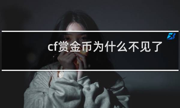 cf赏金币为什么不见了