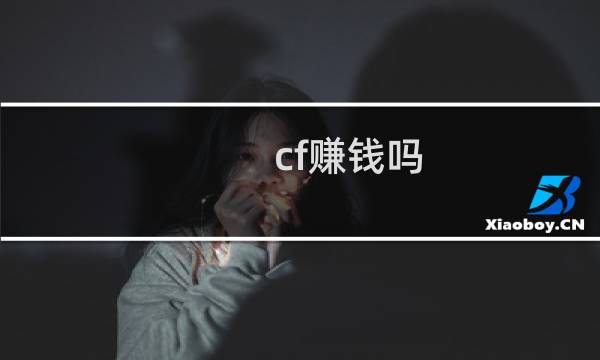 cf赚钱吗