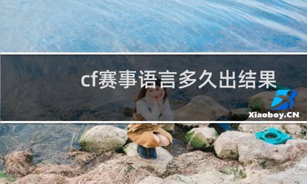 cf赛事语言多久出结果