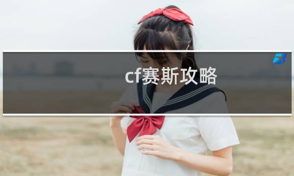cf赛斯攻略