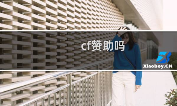 cf赞助吗