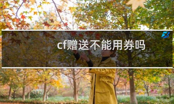 cf赠送不能用券吗