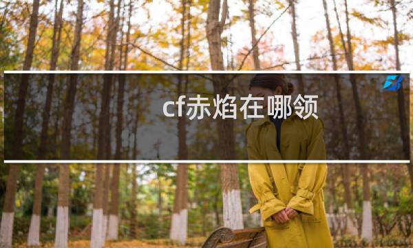 cf赤焰在哪领