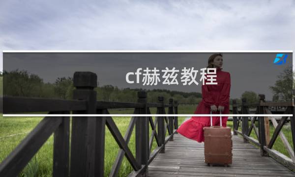 cf赫兹教程