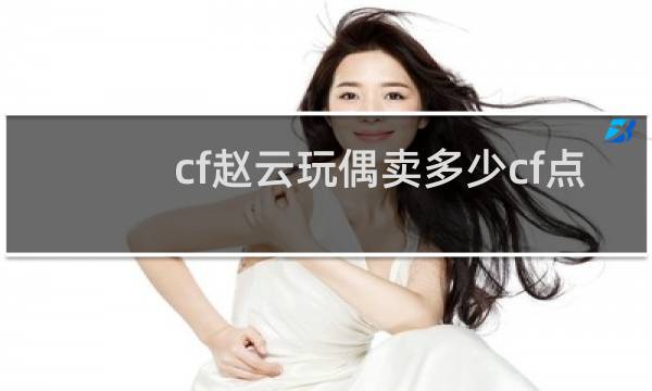 cf赵云玩偶卖多少cf点