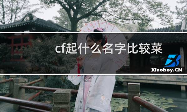cf起什么名字比较菜