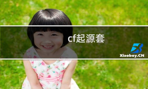 cf起源套
