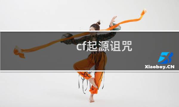 cf起源诅咒