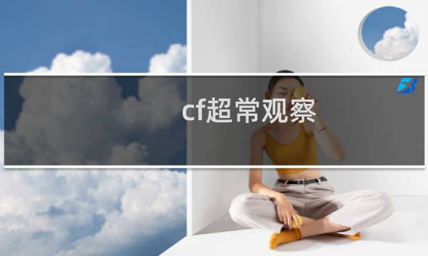 cf超常观察