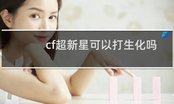 cf超新星可以打生化吗
