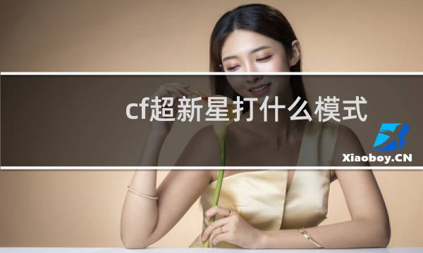 cf超新星打什么模式
