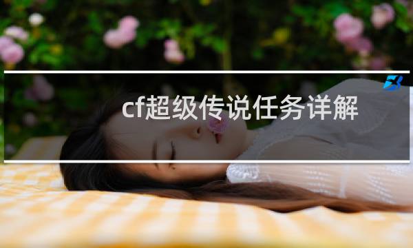 cf超级传说任务详解