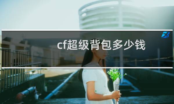 cf超级背包多少钱