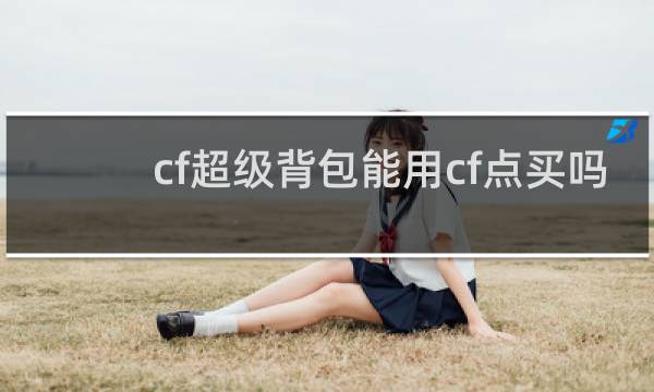 cf超级背包能用cf点买吗