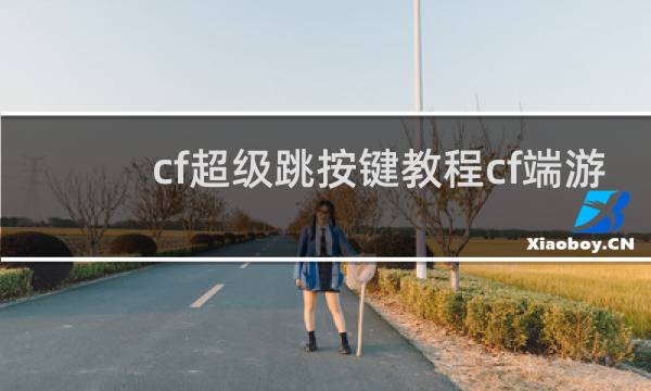 cf超级跳按键教程cf端游
