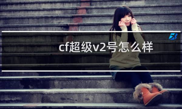 cf超级v2号怎么样